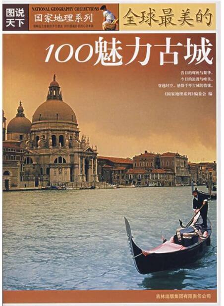 国家地理系列--全球最美的100魅力古城