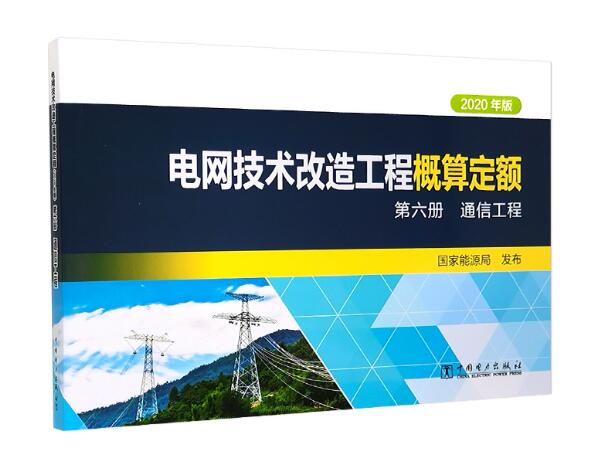 电网技术改造工程概算定额（2020年版） 第六册 通信工程