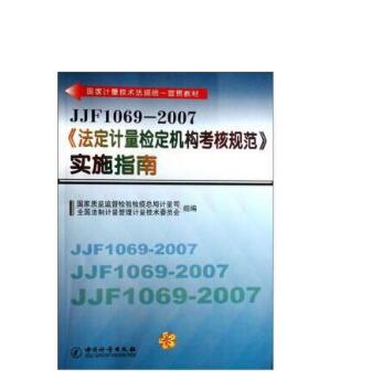 法定计量检定机构考核规范JJF1069-2007