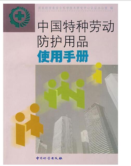 中国特种劳动防护有品使用手册