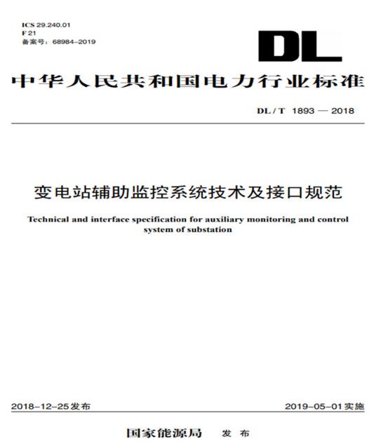 DL/T 1893—2018 变电站辅助监控系统技术及接口规范