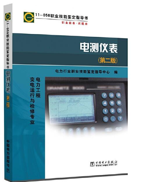 11-058 职业技能鉴定指导书 电力工程变电运行与检修专业 电测仪表（第二版）