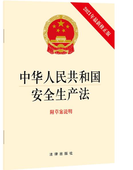 2021年中华人民共和国安全生产法(修 附草案说明）