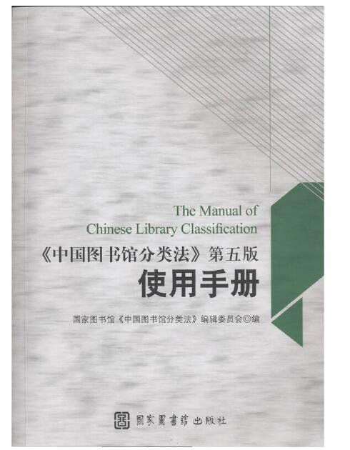 《中国图书馆分类法》第五版使用手册