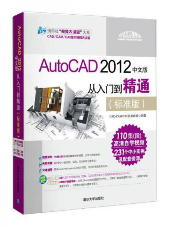 AutoCAD 2012 中文版 从入门到精通（标准版）