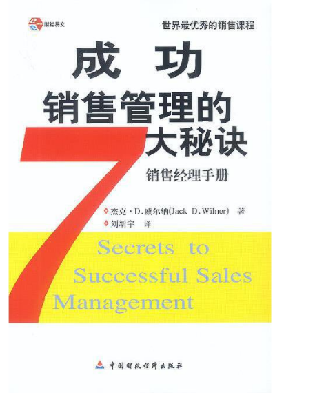 成功销售管理的大秘诀