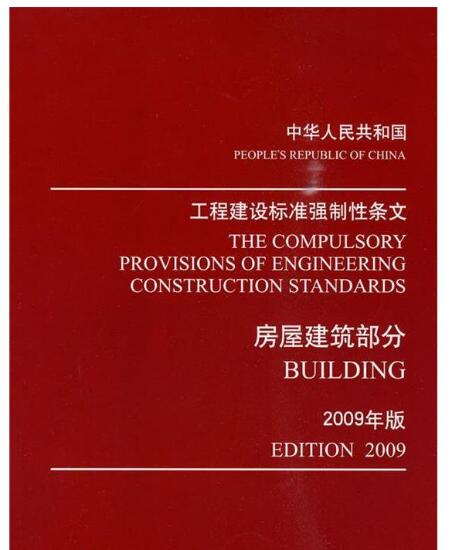 中华人民共和国工程建设标准强制性条文—房屋建筑部分（2009版）