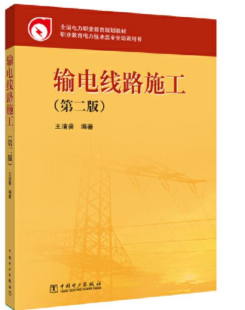 全国电力职业教育规划教材 输电线路施工（第二版）