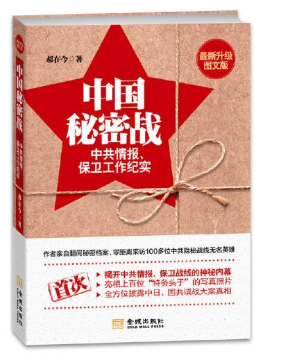 中国秘密战：中共情报、保卫工作纪实（最新升级图文版）