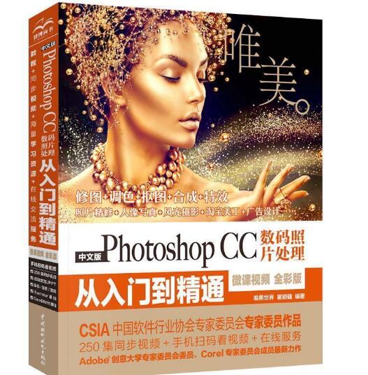 中文版PhotoshopCC数码照片处理从入门到精通