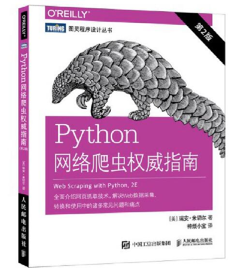 Python网络爬虫权威指南 第2版