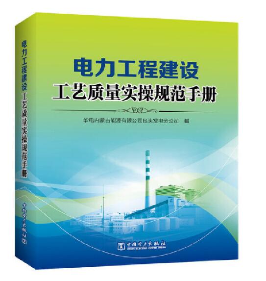 电力工程建设工艺质量实操规范手册