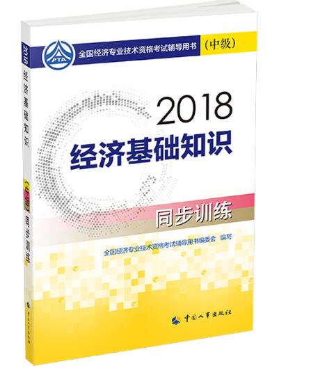中级经济师2018教材 经济基础知识（中级）同步训练2018
