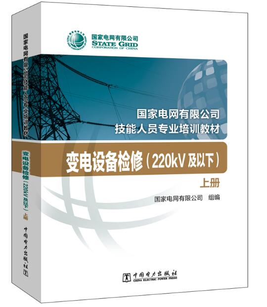 国家电网有限公司技能人员专业培训教材 变电设备检修（220kV及以下）（上、下册）