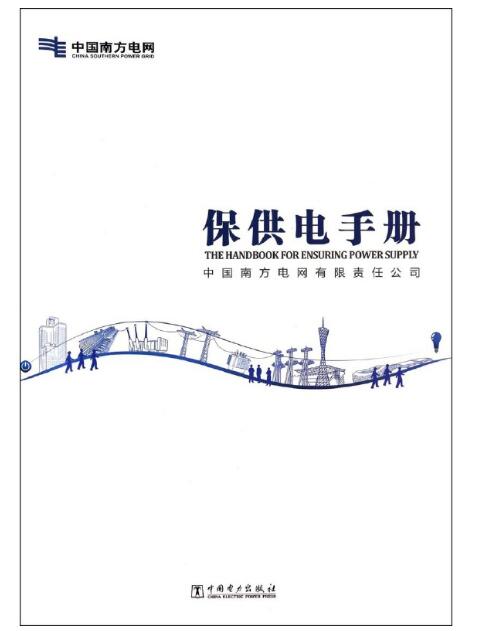 中国南方电网保供电手册