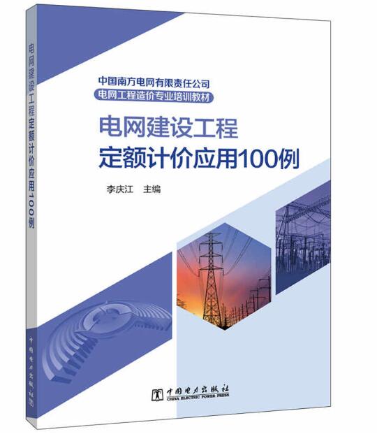 中国南方电网有限责任公司电网工程造价专业培训 电网建设工程定额计价应用100例