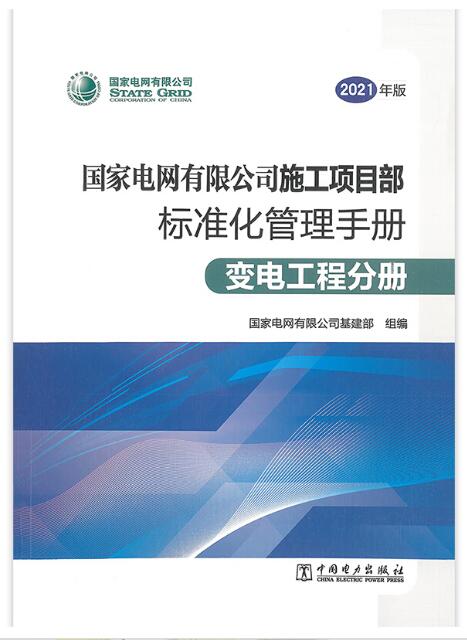 国家电网有限公司施工项目部标准化管理手册（2021年版） 变电工程分册