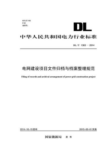 DL/T1363-2014电网建设项目文件归档与档案整理规范