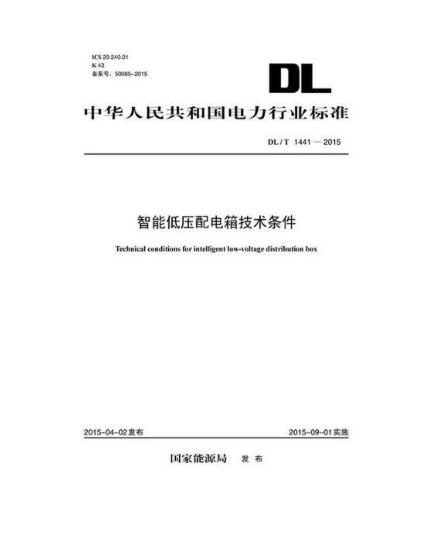 DL/T1441—2015 智能低压配电箱技术条件