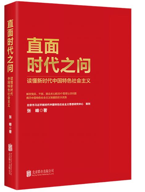 直面时代之词：读懂新时代中国特色社会主义