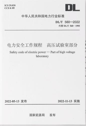 DL/T 560—2022 电力安全工作规程 高压试验室部分（代替DL 560—1995)