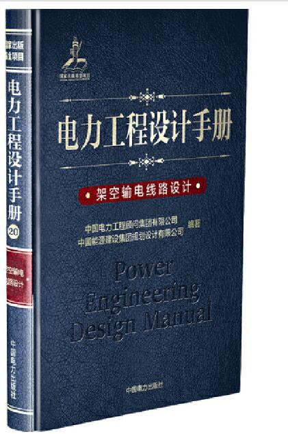 电力工程设计手册 架空输电线路设计
