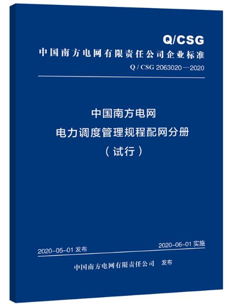 中国南方电网有限责任公司电力调度管理规程配网分册（试行）Q/CSG2063020-2020