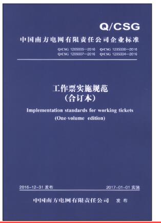 Q/CSG 1205004、1205005、1205006、1205007-2016 中国南方电网有限责任公司工作票实施规范（合订本）