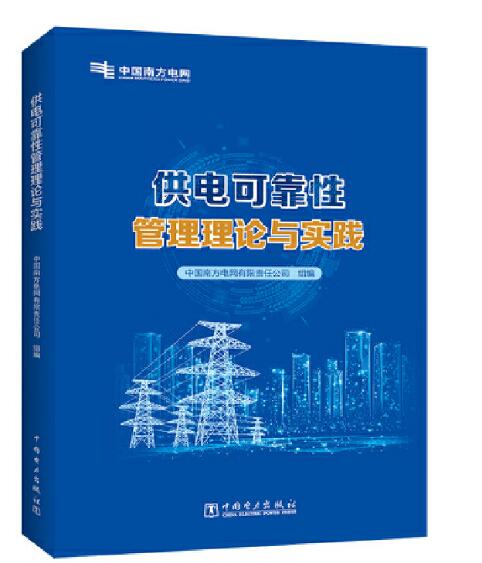 中国南方电网供电可靠性管理理论与实践
