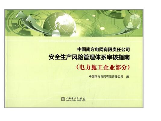 中国南方电网有限责任公司安全生产风险管理体系审核指南（电力施工企业部分）