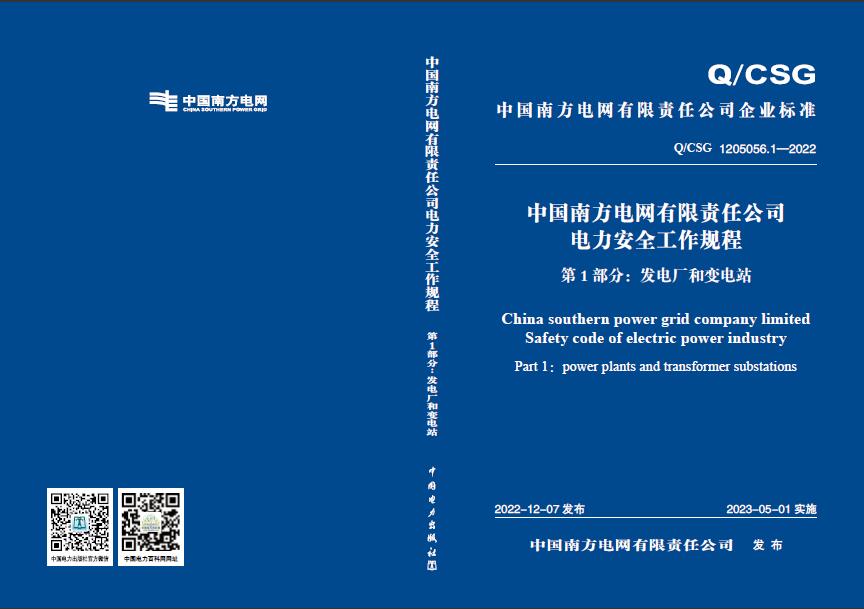中国南方电网有限责任公司电力安全工作规程第1部分：发电厂与变电站Q/CSG 1205056.1-2022