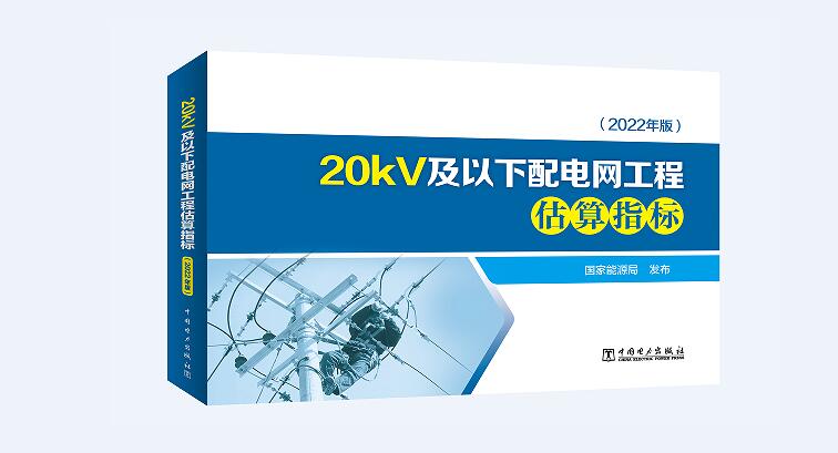 20kV及以下配电网工程估算指标（2022年版）
