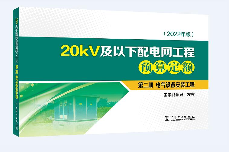 20kV及以下配电网工程预算定额（2022年版） 第二册 电气设备安装工程
