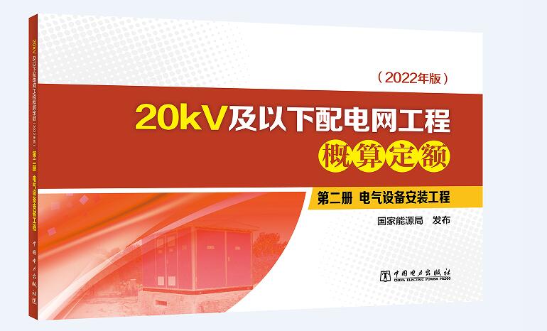 20kV及以下配电网工程概算定额（2022年版） 第二册 电气设备安装工程