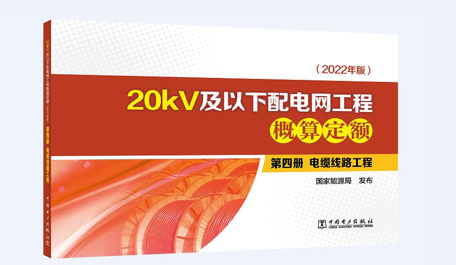 20kV及以下配电网工程概算定额（2022年版） 第四册 电缆线路工程