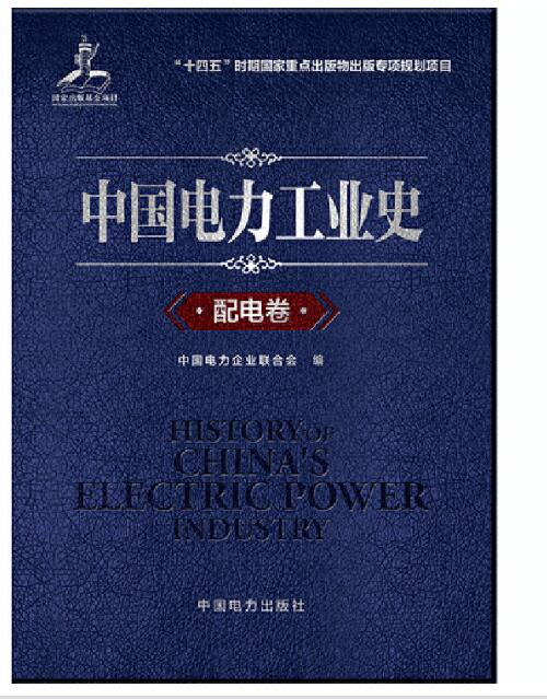中国电力工业史 配电卷