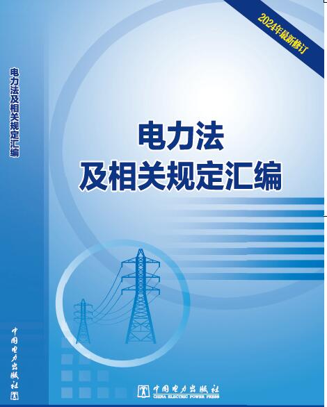  电力法及相关规定汇编  （2024年修订版）