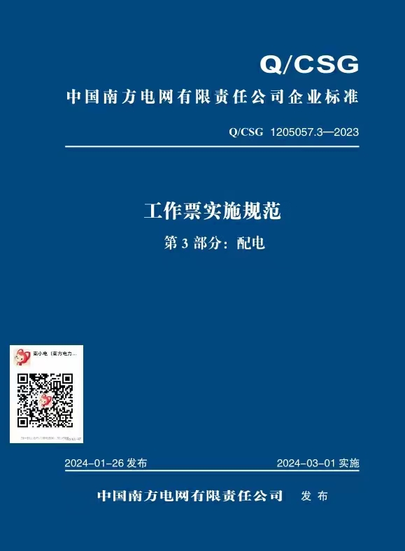 中国南方电网有限责任公司工作票实施规范 第三部分： 配电